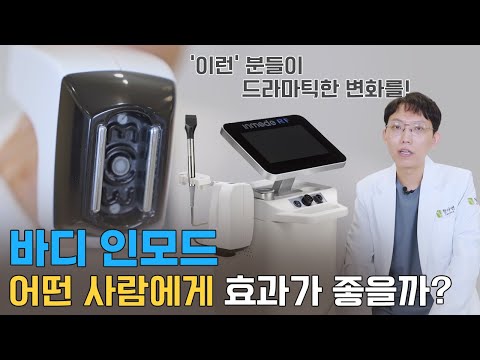 바디인모드 효과가 좋은 사람은 '이런' 분들입니다!