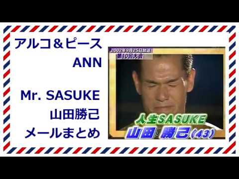 アルコ＆ピースANN 山田勝己＋SASUKEメールまとめ