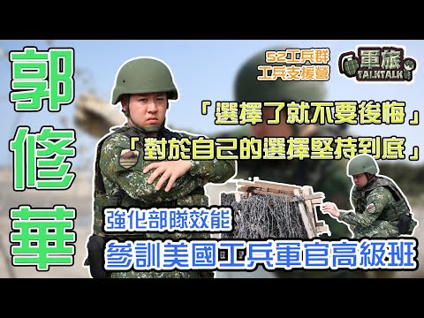 【軍旅TALK TALK】最強工兵 #郭修華 上尉，赴美就讀美國工兵軍官高級班，帶領連隊下基地奪績優！