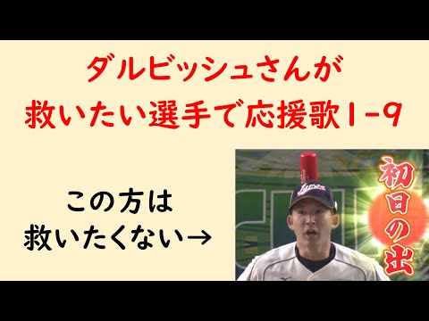 ダルビッシュさんが救いたい選手で応援歌1-9（プロ野球）