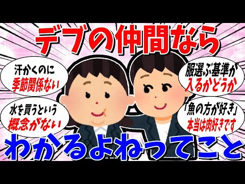 【ガルちゃん 有益トピ】デブの人ならわかるよねってこと