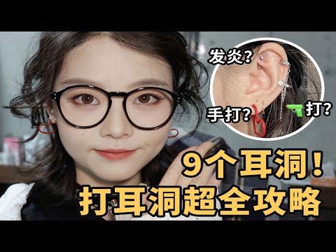 【漫笙】9个耳洞的快乐你们想象不到！超详细耳洞护理&注意事项