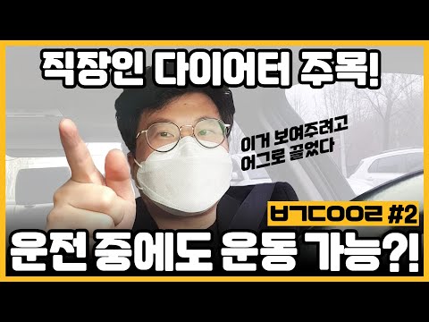 차 안에서 운동 가능? 스타트업 CEO가 알려주는 정차시에 하는 운동![ㅂㄱ다이어리_2월 2주 차 일기]