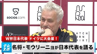 Japan's World Cup Team Gives Germany a Big Win! World-famous general Mourinho: "It's not a surprise"