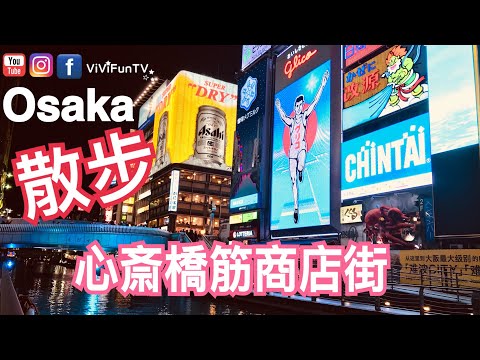 【米米瘋】Walking around  Osaka  Shinsaibashi 日本 大阪必逛心斎橋筋商店街 散步