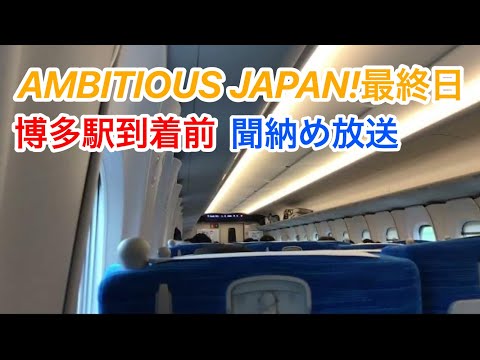 ambitious  Japan！（始発終着駅用）聞き納め放送　博多駅到着前　23.7.20