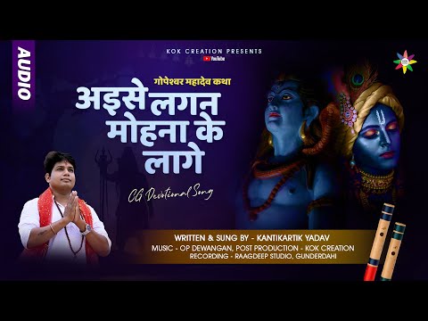 AISE LAGAN MOHNA KE LAGE | KANTIKARTIK | OP DEWANGAN | KOK Creation | CG Shiv Ji Bhajan | 2023