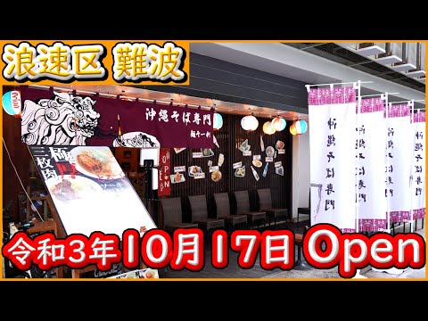 大阪 グルメ 【沖縄そば専門 麺そーれ】1日30食限定 土日祝日の12：00～15：00までの営業。