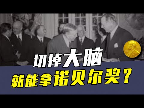 让30万人变成“弱智”的技术，居然拿到了诺贝尔医学奖？