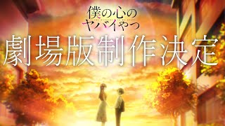 「僕の心のヤバイやつ」劇場版制作決定!!