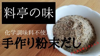 【明治創業料亭の味を再現】粉末だしの作り方