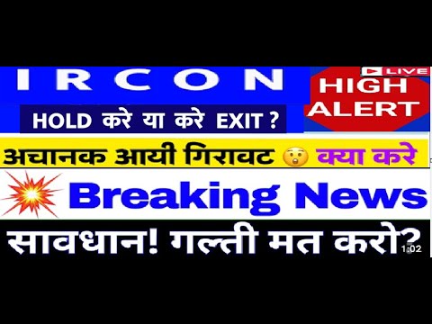 Ircon share latest news । Ircon international share news | IRCON share news | IRCON share Target |