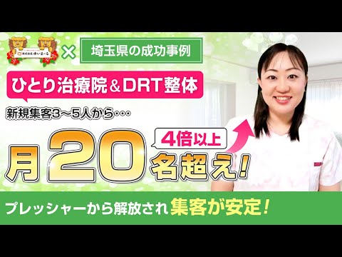 【治療院集客】ひとり治療院のDRT整体で月20名超えの集客！プレッシャーから解放されました！