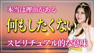 【やる気が出ない】何もしたくない時のスピリチュアル的な意味２つ #開運  #桜井美帆