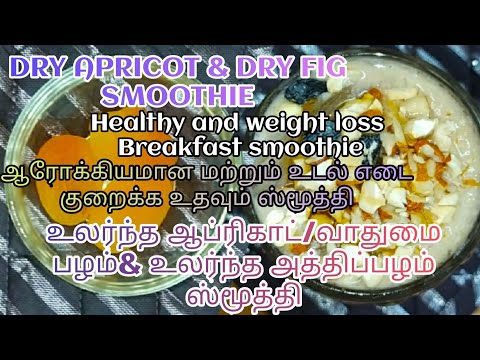 DRY APRICOT &DRY FIG SMOOTHIE/உலர்ந்த வாதுமைபழம் உலர்ந்த அத்திப்பழம் ஸ்மூத்தி/Benefits of APRICOT