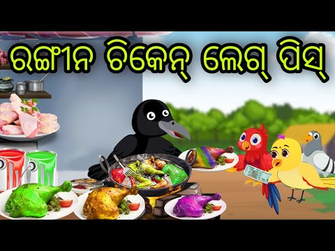 ରଙ୍ଗୀନ ଚିକେନ୍ ଲେଗ୍ ପିସ୍ | Rangin Chicken Leg  | Tiki Chadhei Gapa | Odia Chadhei Gapa | New Story