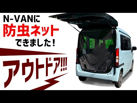 車中泊に必携！？ホンダN-VAN・リア防虫ネット（リア網戸）登場！装着方法をバッチリ解説！