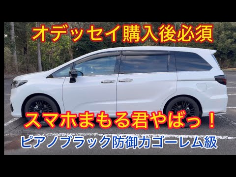 【防御力爆上がり！】ホンダ オデッセイピアノブラック箇所のコーティング。スマホまもる君でヌルテカ最高！