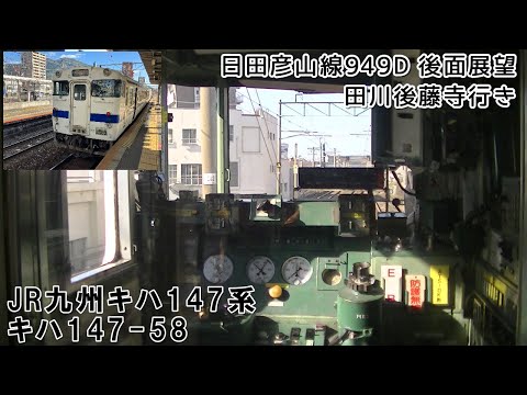 JR九州キハ147系0番台(キハ147-58) 日田彦山線949D 田川後藤寺行き 西小倉～田川後藤寺【後面展望】