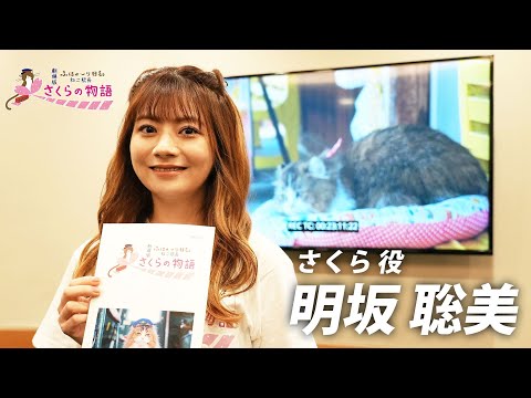 【明坂聡美】劇場版「ふにゃ～り日和」さくらの物語 special interview