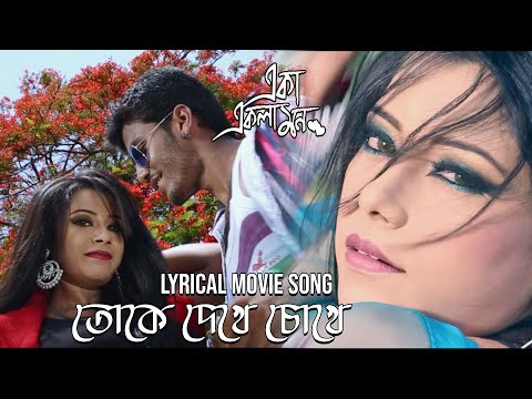 Toke Dekhe Chokhe | Lyrical Movie Song | Eka Ekla Mon | Timir | Prasenjit, Ranjit M