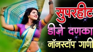 नॉनस्टॉप कडक वाजणारी डीजे गाणी 2024 Marathi DJ song | DJ Remix | New Marathi Hindi DJ Songs