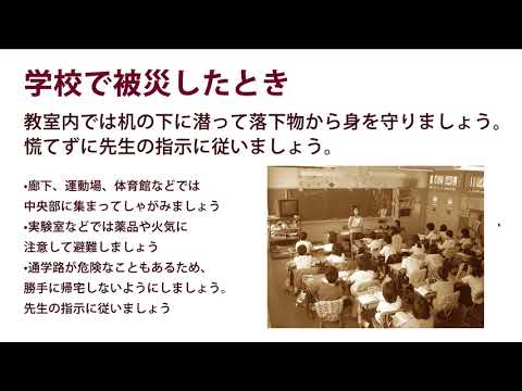 学校で被災したとき！地震に備える・・・