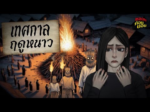 เรื่องสั้นหักมุม | เทศกาลแห่งฤดูหนาว ความลี้ลับที่ซ่อนอยู่ | หลอนก่อนนอน