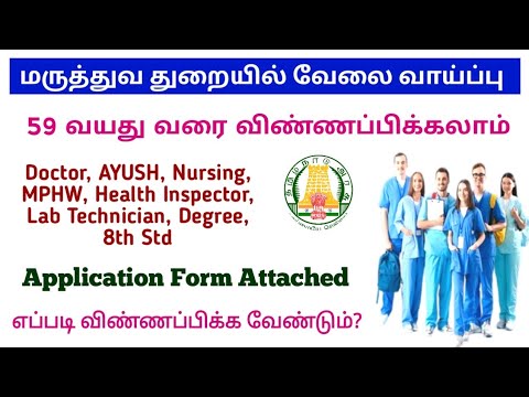 மருத்துவ துறையில் பல வகையான வேலை வாய்ப்பு / உடனே அப்ளை செய்யுங்கள்