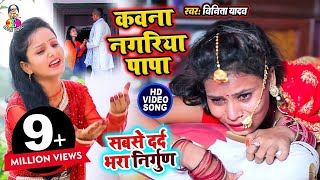 निर्गुण " विवाह बिदाई गीत | कवना नगरिया पापा | Kawana Nagriya Papa | Vinita Yadav Video Song 2020