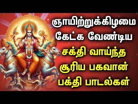 POPULAR SURYA BHAGAVAN DEVOTIONAL SONG | Surya Bhagavan Songs | Lord Surya Bhagavan Bakthi Padalgal