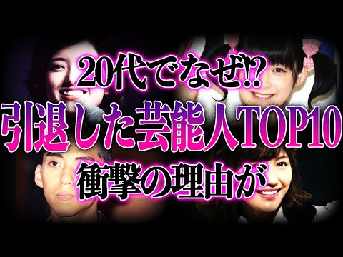 【衝撃】20代で”引退”していた元芸能人TOP10！人気絶頂期に引退を選んだ理由に一同驚愕！？