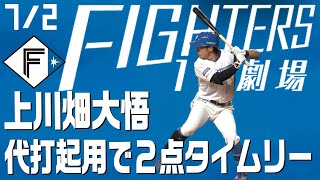 【ファイターズ1分劇場】上川畑大悟 代打起用で２点タイムリーヒット！