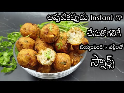 instant quick and easy evening snacks in telugu|5mins instant quick and easy evening snacks in telug