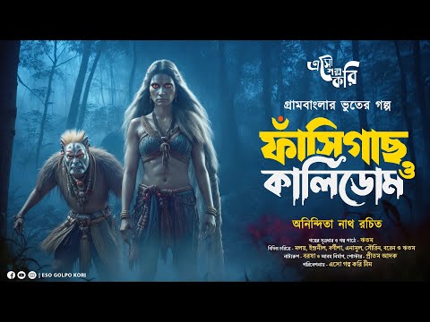 ফাঁসিগাছ ও কালিডোম (Kalidom) | Eso Golpo Kori | Anindita Nath | Sunday Suspense Taranath Tantrik