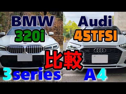 【BMW VS Audi】3シリーズとA4を比較試乗レポート。う～ん悩ましい～（320iツーリング M SportとA4 45TFSI S lineで比較）