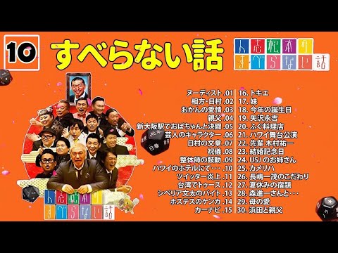 【広告なし】人志松本のすべらない話 人気芸人フリートーク 面白い話 まとめ #10【作業用・睡眠用・聞き流し】