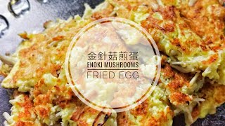 ［雪姐日記 之 金針菇煎蛋 ］ Enoki mushrooms fried eggs