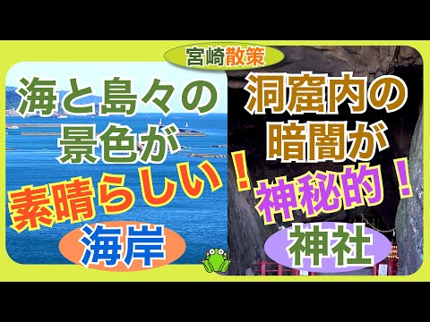 【宮崎】海と島々の景色が素晴らしい日南南郷のホテル前海岸と洞窟の中に本殿がある神秘的な神社