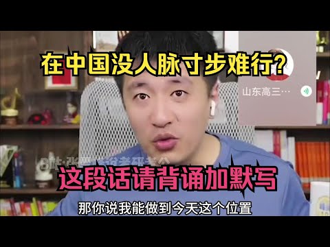 在中国没人脉寸步难行？这段话请背诵加默写！