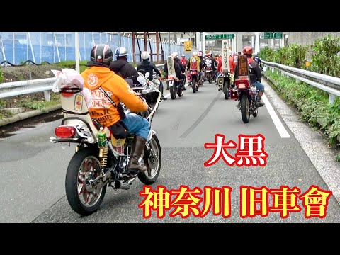 【神奈川旧車會】第1集合場所大黒PA‼️集合からの〜出発