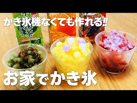 かき氷機なしでOK!! ジュースでかき氷の作り方 / 簡単お菓子作りレシピ