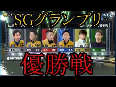 【グランプリ競艇】グランプリ優勝戦①毒島誠②桐生順平③茅原悠紀④馬場貴也⑤池田浩二⑥関浩哉