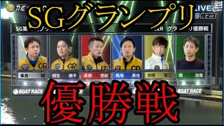 【グランプリ競艇】グランプリ優勝戦①毒島誠②桐生順平③茅原悠紀④馬場貴也⑤池田浩二⑥関浩哉