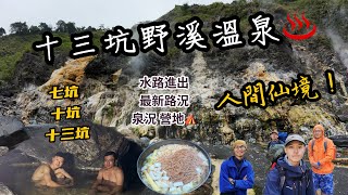 【十三坑溫泉】七坑重裝水路直達十三坑 I 超壯觀溫泉彩壁 I 到處都是溫泉池 I 深到可以游泳 I 十坑有點慘阿....