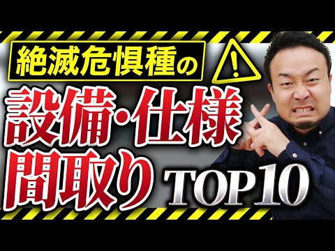 提案してくる工務店は危険！プロはもうオススメしない設備・仕様、間取り、オプション10選