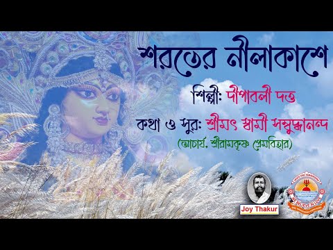 Sharater Neel Aakashe | শরতের নীলাকাশে | Devotional Song