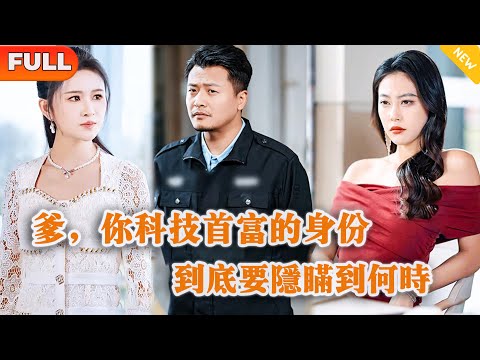 [Multi SUB] 《爹，你科技首富的身份到底要隐瞒到何时》（全集）穷小伙没想到保安老爹一句话就把他要破产的公司给救活了？！#都市 #逆袭 #MiniDrama #精彩大陆短剧