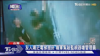 #獨家 友人喝茫電梯抽菸 職軍幫敲監視器嗆管理員｜TVBS新聞 @TVBSNEWS01