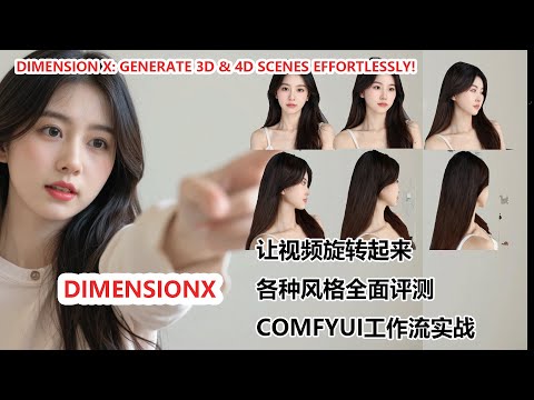 Dimension X：让视频旋转起来！3D、4D 场景一键生成！|Dimension X: Generate 3D & 4D Scenes Effortlessly!